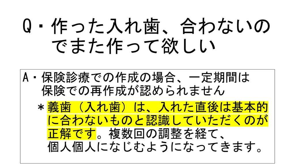 Ｑ＆Ａ　作った入れ歯、合わないのでまた作って欲しい？