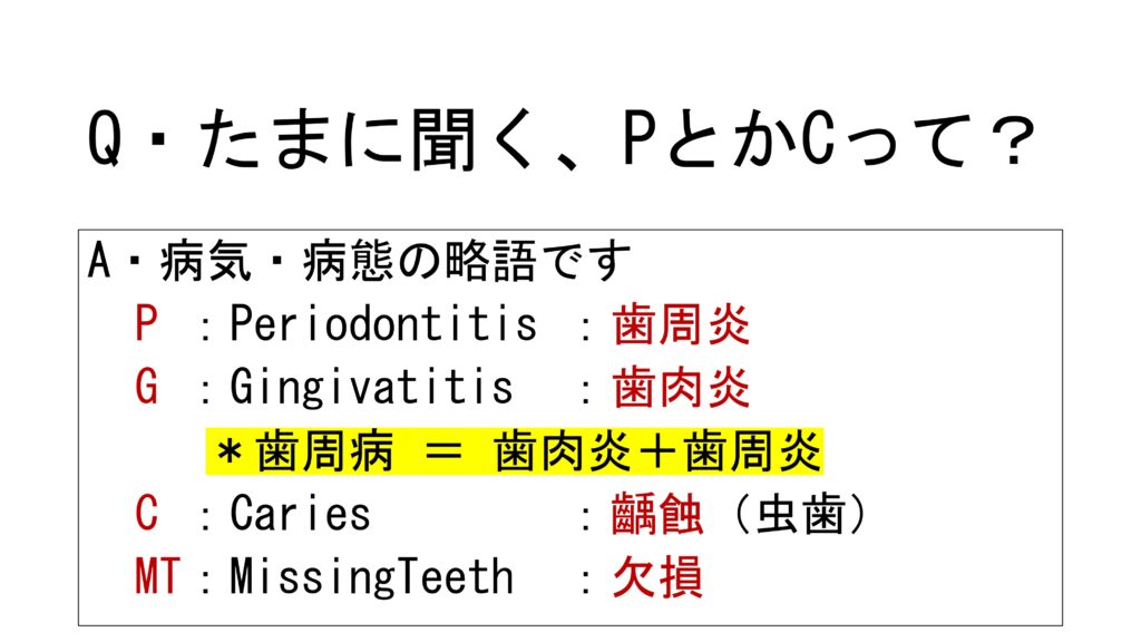 Ｑ＆Ａ　たまに聞く、PとかCって？