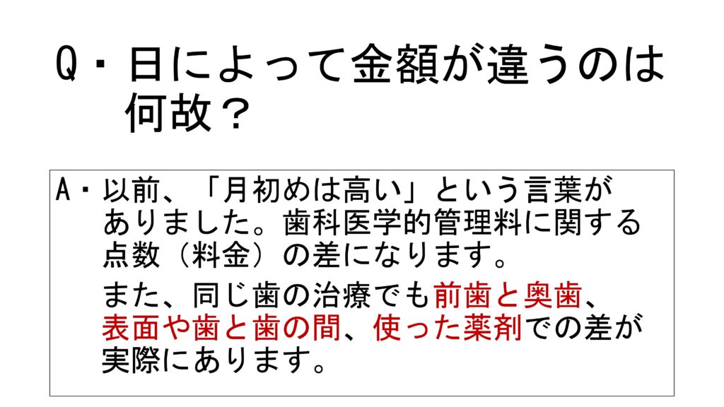 Ｑ＆Ａ　日によって金額が違うのは何故？