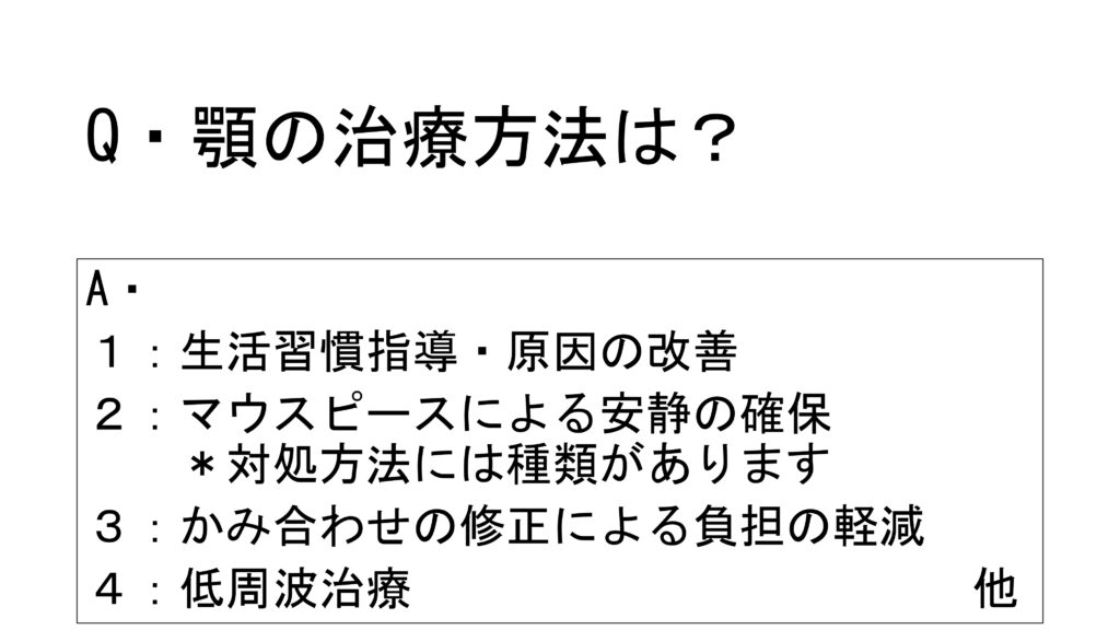 Ｑ＆Ａ　顎の治療方法は？