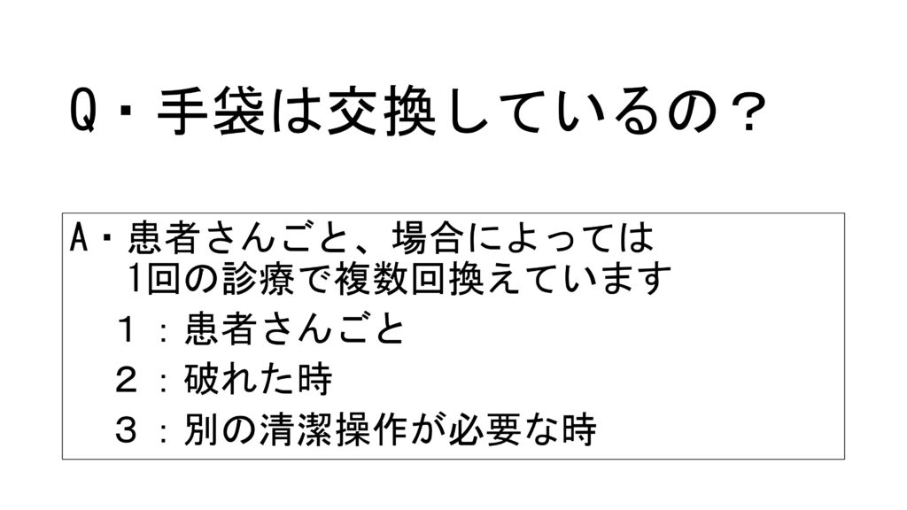 Ｑ＆Ａ　手袋は交換しているの？