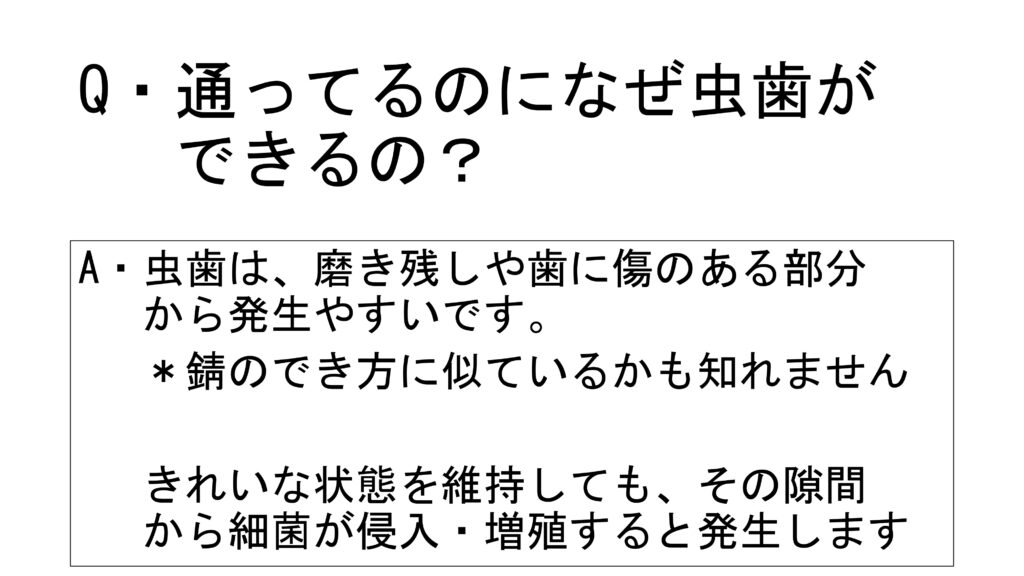 Ｑ＆Ａ　通ってるのになぜ虫歯ができるの？