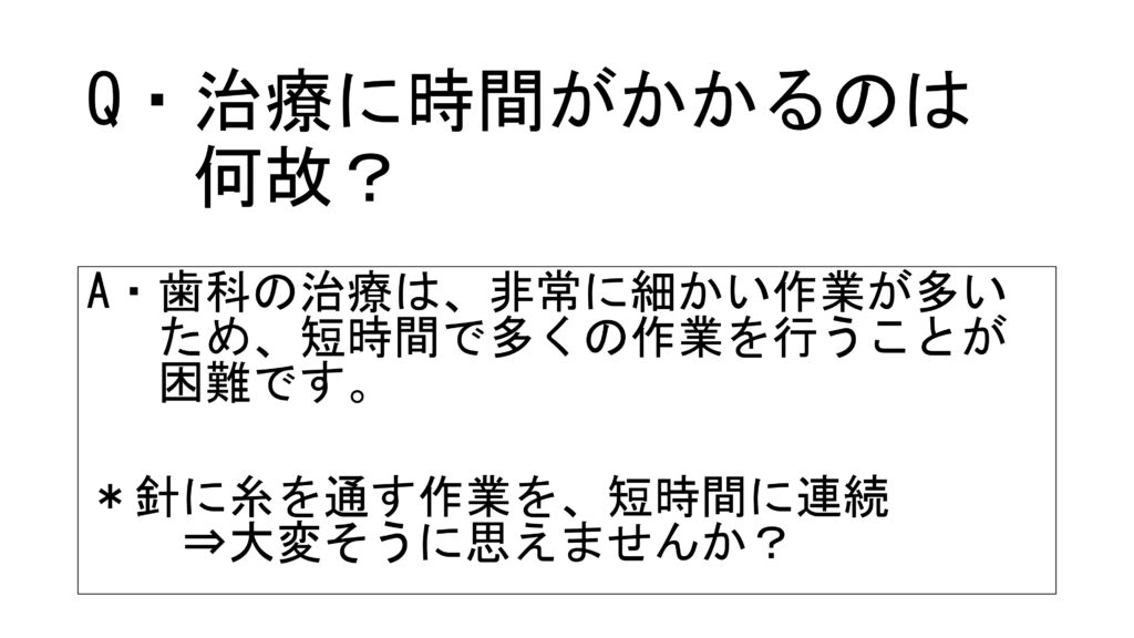 Ｑ＆Ａ　治療に時間がかかるのは何故？