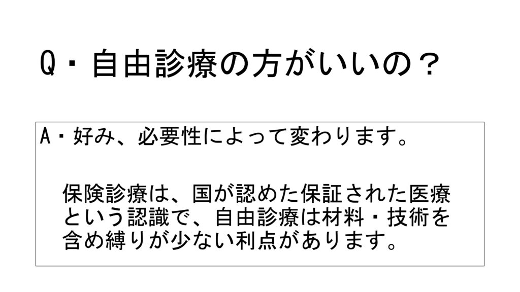 Ｑ＆Ａ　自由診療の方がいいの？