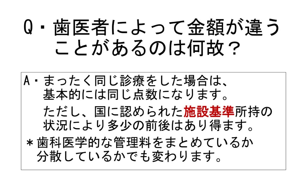 Ｑ＆Ａ　歯医者によって金額が違うことがあるのは何故？