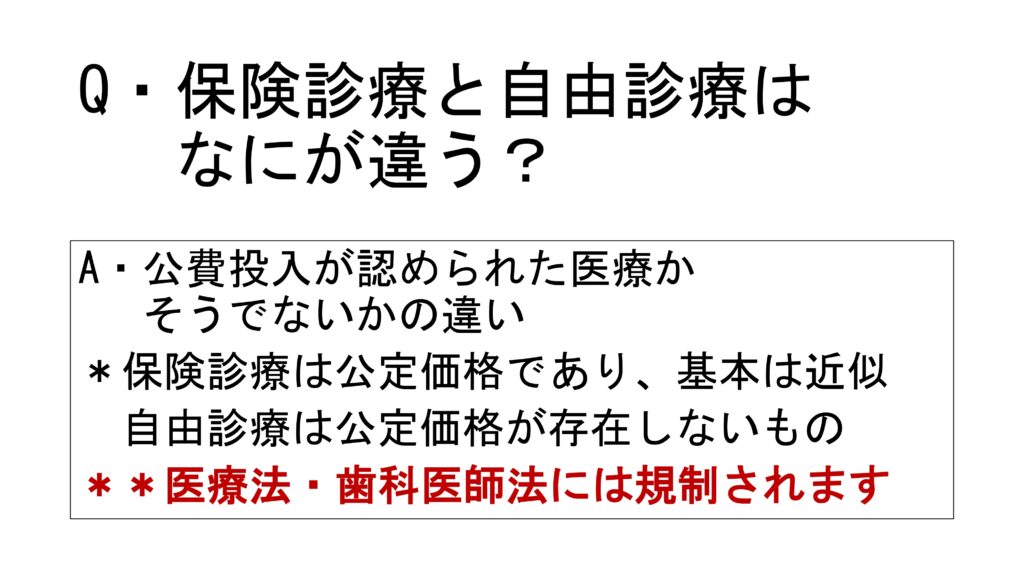 Ｑ＆Ａ　保険診療と自由診療はなにが違う？